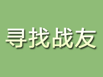 定远寻找战友